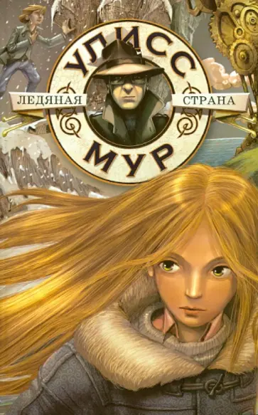 Улисс Мур - Ледяная страна Улисс Мур - Ледяная страна обложка книги