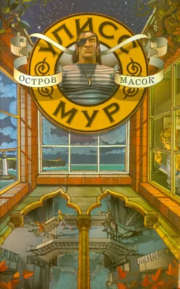 Улисс Мур - Остров Масок Улисс Мур - Остров Масок обложка книги