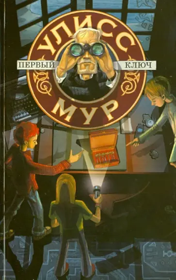 Улисс Мур - Первый ключ Улисс Мур - Первый ключ обложка книги