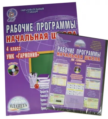 Юлия Понятовская - Рабочие программы. Начальная школа. 4 класс. УМК "Гармония" (+CD).ФГОС обложка книги