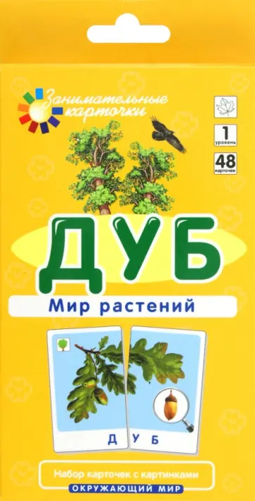 Е. Гончарова - Дуб. Мир растений обложка книги