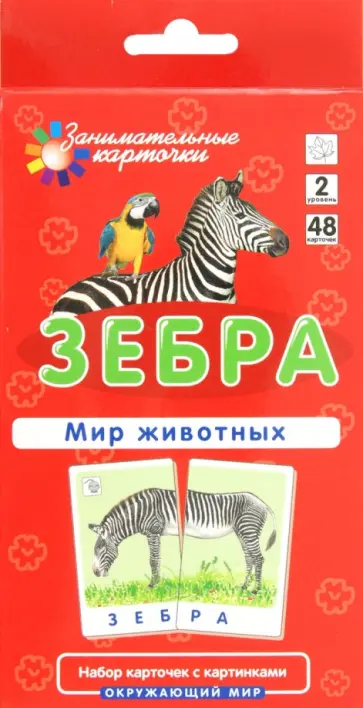 Е. Гончарова - Зебра. Мир животных обложка книги