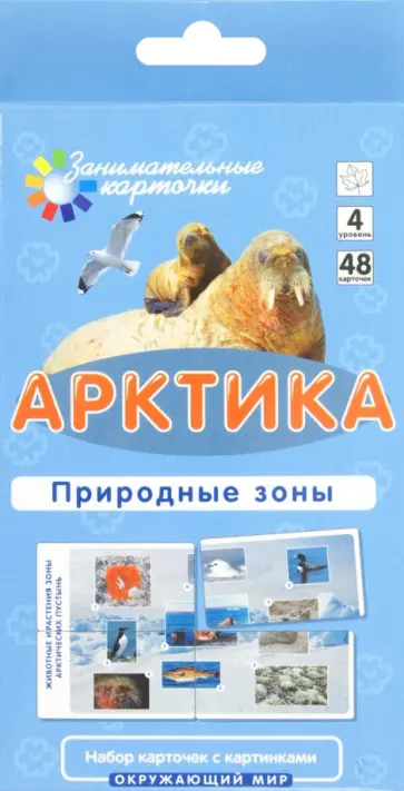 Е. Гончарова - Арктика. Природные зоны. Окружающий мир обложка книги