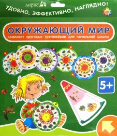 Обложка книги Карусель. Окружающий мир. Комплект из 7 кругов, Клепинина Зоя Александровна