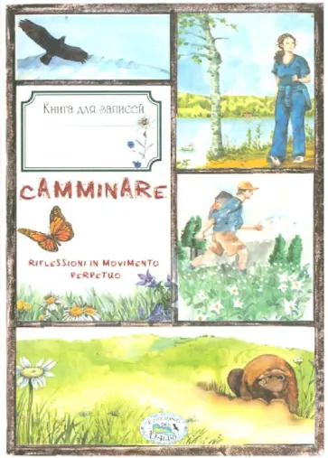 Книга для записей "Записки пешехода" обложка книги