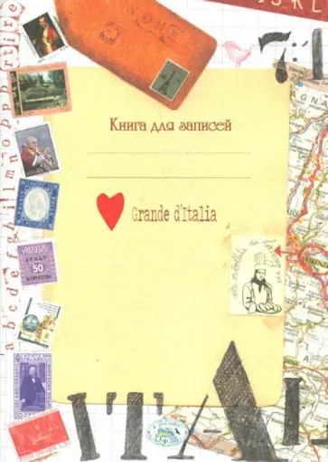 Книга для записей "Итальянские мотивы" обложка книги