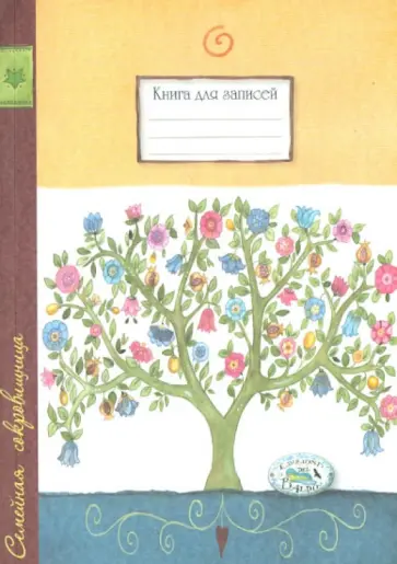 Книга для записей "Семейная сокровищница" обложка книги