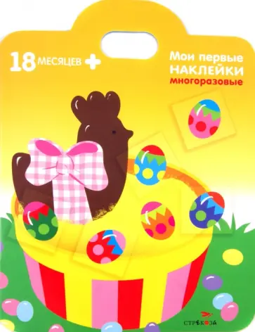 Мари Соко - Подарки. Мои первые наклейки обложка книги