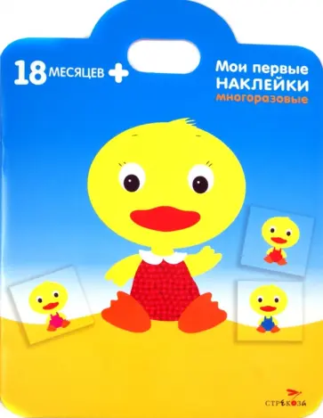 Мари Соко - Утенок. Мои первые наклейки обложка книги