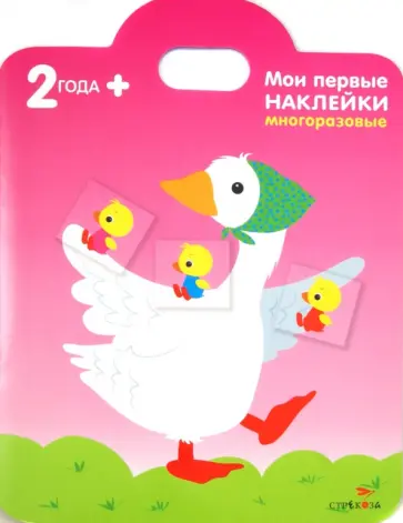 Мари Соко - Уточка. Мои первые наклейки обложка книги