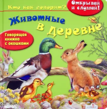 Животные в деревне. Открывай и слушай обложка книги