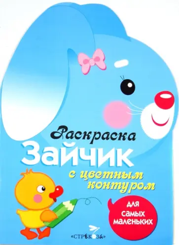 Раскраска для самых маленьких "Зайчик" обложка книги