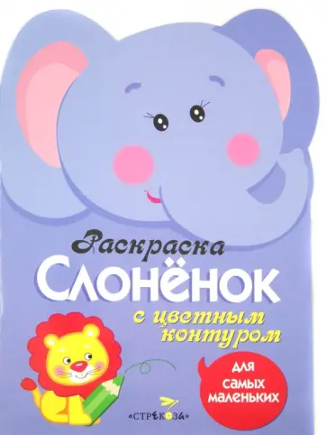 Раскраска для самых маленьких "Слоненок" обложка книги