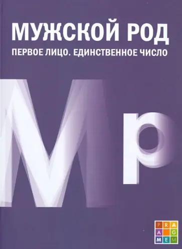 Лукичев, Беспалов - Мужской род. Первое лицо. Единственное число. Дневники Д.И. Лукичева и Д.П. Беспалова обложка книги