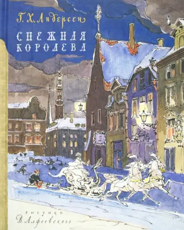 Ханс Андерсен - Снежная королева Ханс Андерсен - Снежная королева обложка книги