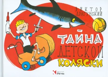 Виктор Драгунский - Тайна детской коляски обложка книги