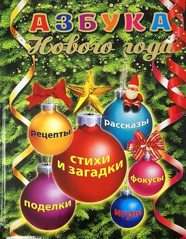 Скороденко, Миронов - Азбука Нового года Скороденко, Миронов - Азбука Нового года обложка книги