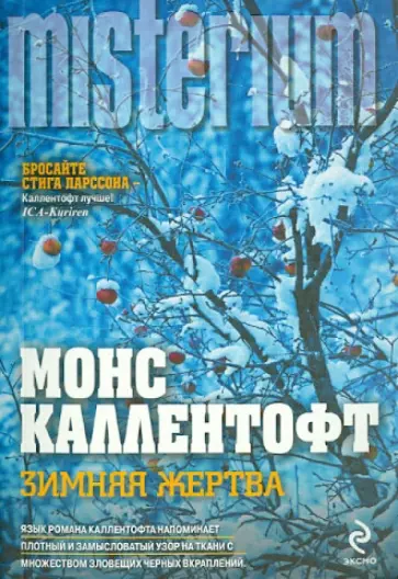 Монс Каллентофт - Зимняя жертва обложка книги