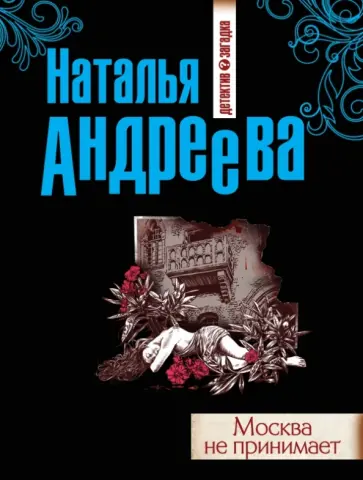 Наталья Андреева - Москва не принимает обложка книги