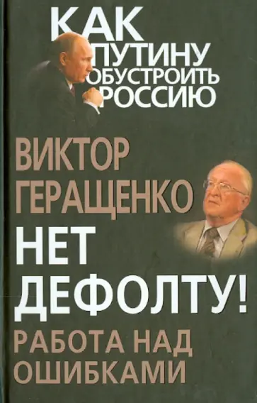 Виктор Геращенко - Нет дефолту! Работа над ошибками Виктор Геращенко - Нет дефолту! Работа над ошибками обложка книги