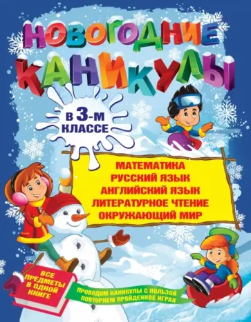 Татьяна Квартник - Новогодние каникулы в 3-м классе Татьяна Квартник - Новогодние каникулы в 3-м классе обложка книги