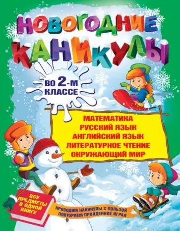 Светлана Старостина - Новогодние каникулы во 2-м классе Светлана Старостина - Новогодние каникулы во 2-м классе обложка книги