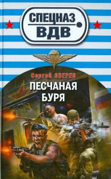 Сергей Зверев - Песчаная буря обложка книги
