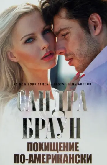 Сандра Браун - Похищение по-американски обложка книги