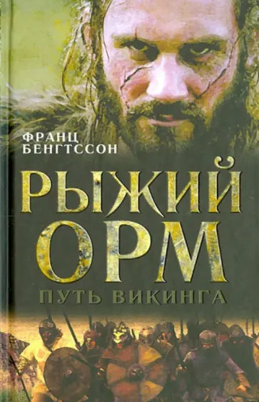 Франц Бенгтссон - Рыжий Орм. Путь викинга Франц Бенгтссон - Рыжий Орм. Путь викинга обложка книги