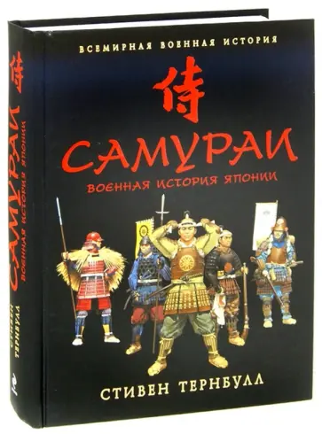 Стивен Тернбулл - Самураи. Военная история Японии обложка книги