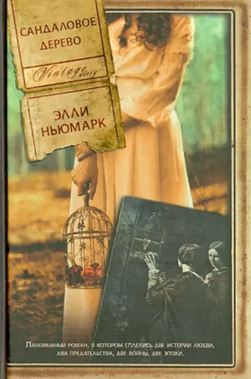 Элли Ньюмарк - Сандаловое дерево Элли Ньюмарк - Сандаловое дерево обложка книги