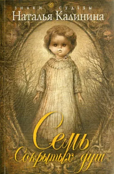 Наталья Калинина - Семь сокрытых душ обложка книги