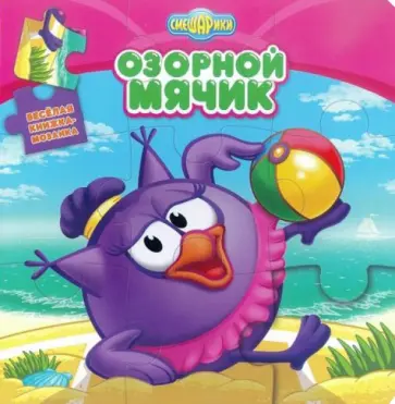 Смешарики. Озорной мячик. Веселая мозаика Смешарики. Озорной мячик. Веселая мозаика обложка книги