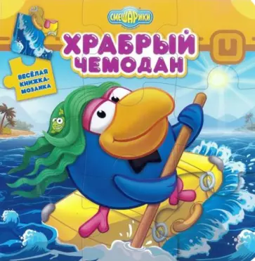 Смешарики. Храбрый чемодан. Веселая мозаика Смешарики. Храбрый чемодан. Веселая мозаика обложка книги