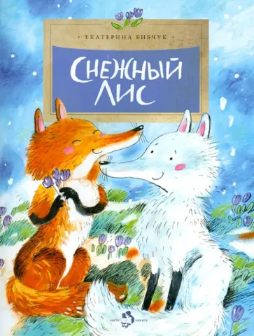 Екатерина Бибчук - Снежный лис Екатерина Бибчук - Снежный лис обложка книги