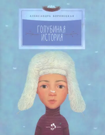 Александра Боровецкая - Голубиная история Александра Боровецкая - Голубиная история обложка книги
