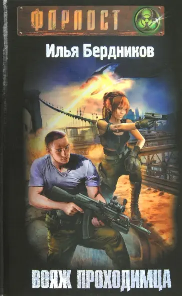 Илья Бердников - Вояж Проходимца обложка книги