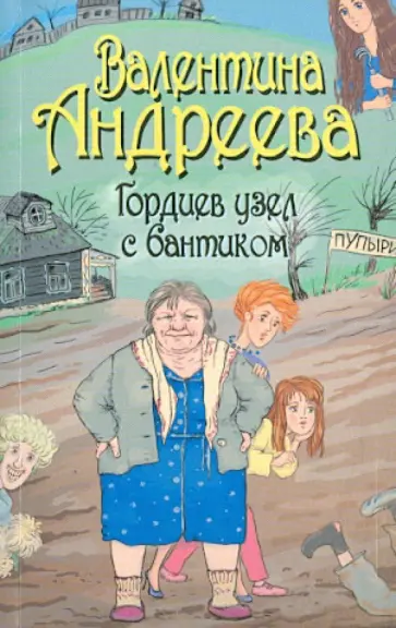 Валентина Андреева - Гордиев узел с бантиком обложка книги