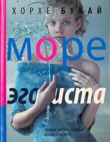 Хорхе Букай - Море эгоиста обложка книги