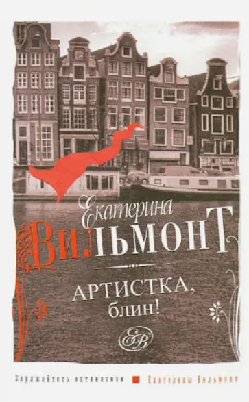 Екатерина Вильмонт - Артистка, блин! обложка книги
