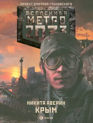 Никита Аверин - Крым Никита Аверин - Крым обложка книги