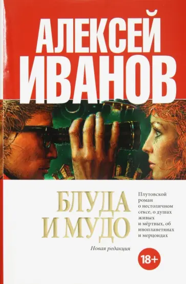 Алексей Иванов - Блуда и МУДО обложка книги
