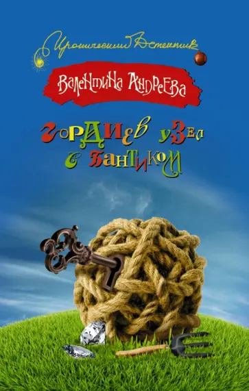 Валентина Андреева - Гордиев узел с бантиком обложка книги