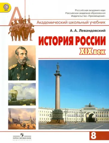 Андрей Левандовский - История России. XIX век. 8 класс. Учебник. ФГОС Андрей Левандовский - История России. XIX век. 8 класс. Учебник. ФГОС обложка книги