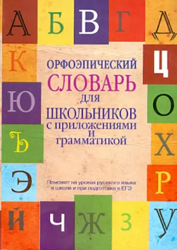 Михайлова, Гридина - Орфоэпический словарь для школьников с приложениями и грамматикой обложка книги