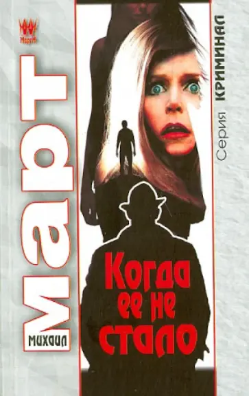 Михаил Март - Когда ее не стало Михаил Март - Когда ее не стало обложка книги