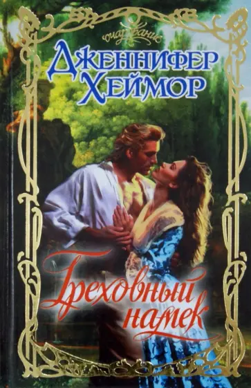 Дженнифер Хеймор - Греховный намек обложка книги