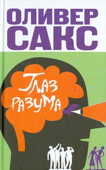 Оливер Сакс - Глаз разума Оливер Сакс - Глаз разума обложка книги