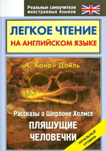 Рассказы о Шерлоке Холмсе. Пляшущие человечки обложка книги