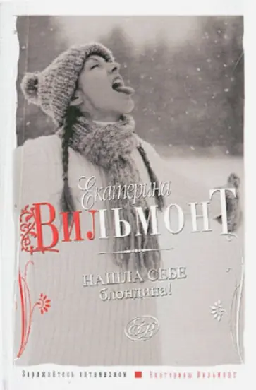 Екатерина Вильмонт - Нашла себе блондина! обложка книги